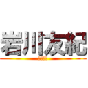 岩川友紀 (岩川友紀)