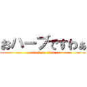 おハーブですわぁ (attack on titan)