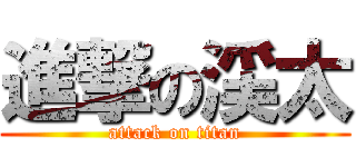 進撃の渓太 (attack on titan)