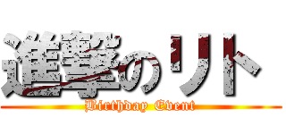 進撃のリト  (Birthday Event)
