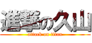 進撃の久山 (attack on titan)
