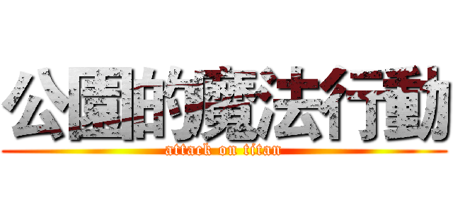 公園的魔法行動 (attack on titan)