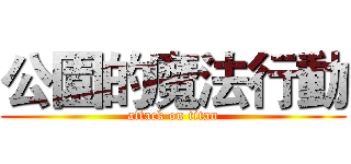 公園的魔法行動 (attack on titan)