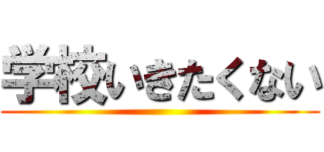 学校いきたくない ()