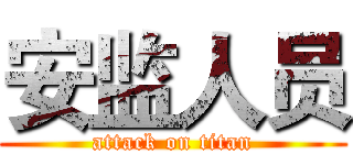 安监人员 (attack on titan)
