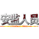 安监人员 (attack on titan)