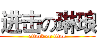进击の琳琅 (attack on titan)