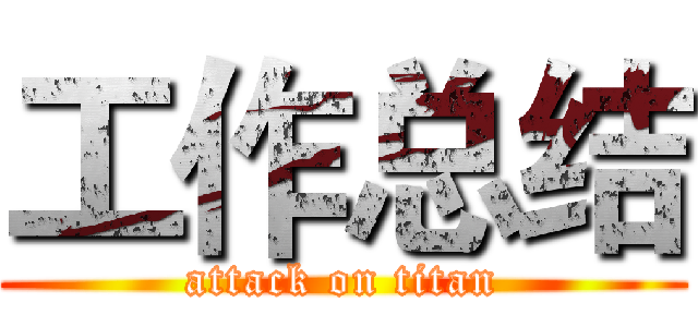 工作总结 (attack on titan)