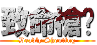 致命槍擊 (Deadly Shooting)