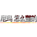 尼玛 怎么整的 (attack on titan)