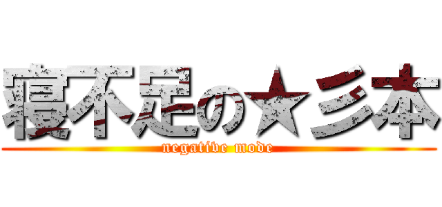 寝不足の★彡本 (negative mode)