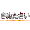 きぬたさい (attack on titan)