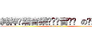 純粹☀潮音樂☀☾爱音乐☽ の咘想ｃの (attack on titan)