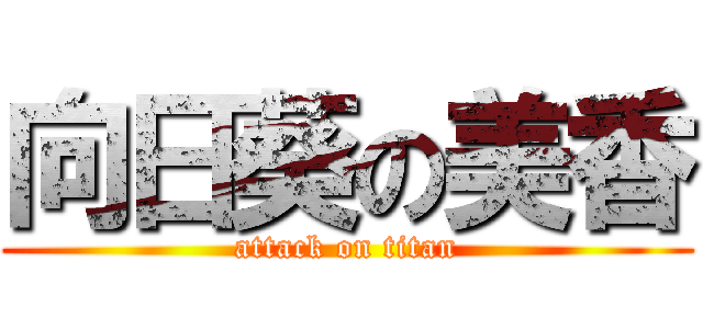 向日葵の美香 (attack on titan)