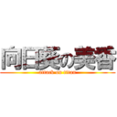 向日葵の美香 (attack on titan)