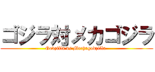 ゴジラ対メカゴジラ (Godzilla vs Mechagodzilla )