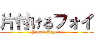 片付けるフォイ (Yamato Kigaete)