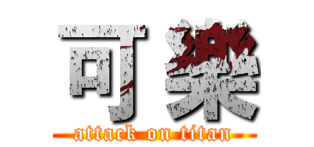 可 樂 (attack on titan)