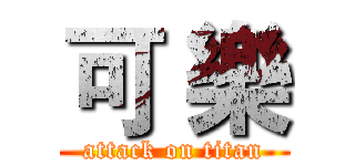 可 樂 (attack on titan)