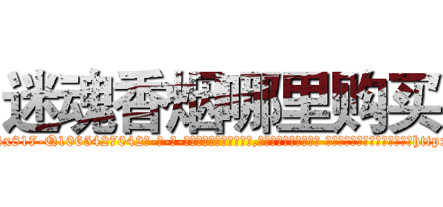 迷魂香烟哪里购买 (迷魂香烟哪里购买【电-话151x68344x817-Q1065427042元-吉-药-业】我们做的是长期生意,靠的是老客户长期支持 迷魂香烟哪里购买在发表了一篇http://sngk.net/T0Uttn

参考消息网我们做的是长期生意,靠的是老客户长期支持也许我们早该意识到，就连鲍勃·霍斯金斯（金球奖戏剧类电影男主角 
)