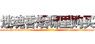 迷魂香烟哪里购买 (迷魂香烟哪里购买【电-话151x68344x817-Q1065427042元-吉-药-业】我们做的是长期生意,靠的是老客户长期支持 迷魂香烟哪里购买在发表了一篇http://sngk.net/T0Uttn

参考消息网我们做的是长期生意,靠的是老客户长期支持也许我们早该意识到，就连鲍勃·霍斯金斯（金球奖戏剧类电影男主角 
)