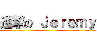 進撃の Ｊｅｒｅｍｙ ()