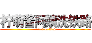 柠萌酱阿姨洗铁路 (attack on titan)