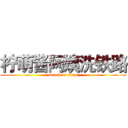 柠萌酱阿姨洗铁路 (attack on titan)