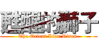 甦醒的獅子 (The Orient Lion Rises )
