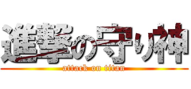 進撃の守り神 (attack on titan)