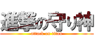 進撃の守り神 (attack on titan)