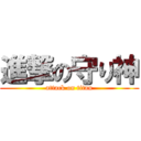 進撃の守り神 (attack on titan)