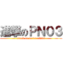 進撃のＰＮ０３ (attack on series 15200)