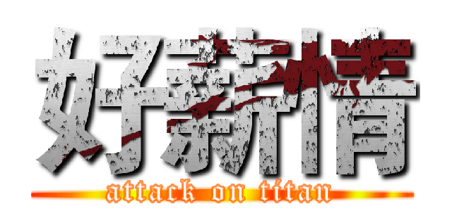 好薪情 (attack on titan)