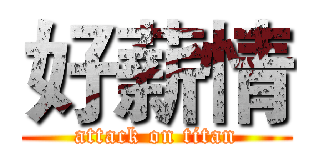 好薪情 (attack on titan)