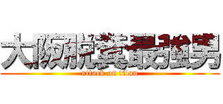 大阪脱糞最強男 (attack on titan)