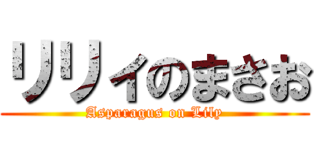 リリィのまさお (Asparagus on Lily)