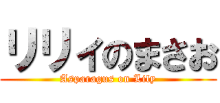 リリィのまさお (Asparagus on Lily)