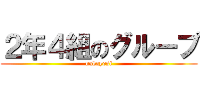 ２年４組のグループ (nakayosi)
