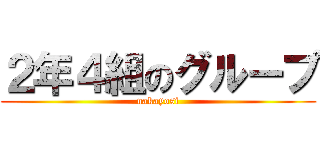 ２年４組のグループ (nakayosi)