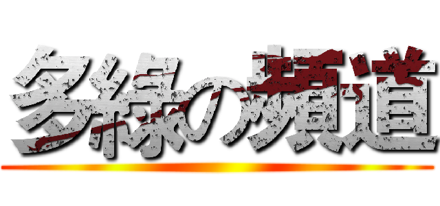 多綠の頻道 ()