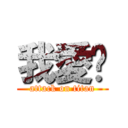 我愛您 (attack on titan)