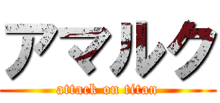 アマルク (attack on titan)