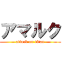 アマルク (attack on titan)