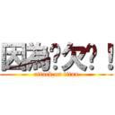 因為你欠婊！ (attack on titan)