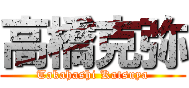 高橋克弥 (Takahashi Katsuya)