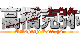 高橋克弥 (Takahashi Katsuya)