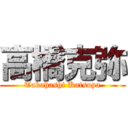 高橋克弥 (Takahashi Katsuya)