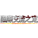 國際交流之定 (Yeeyeeyeeyeeyee)