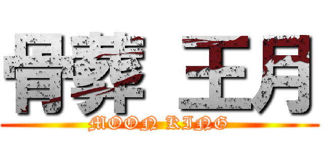 骨葬 王月 (MOON KING)